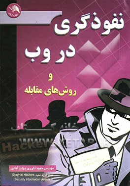 کتاب نفوذگری در وب و روشهای مقابله اثر مجید داوری‌دولت‌آبادی