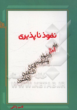 کتاب نفوذناپذیری اثر قاسم واثقی