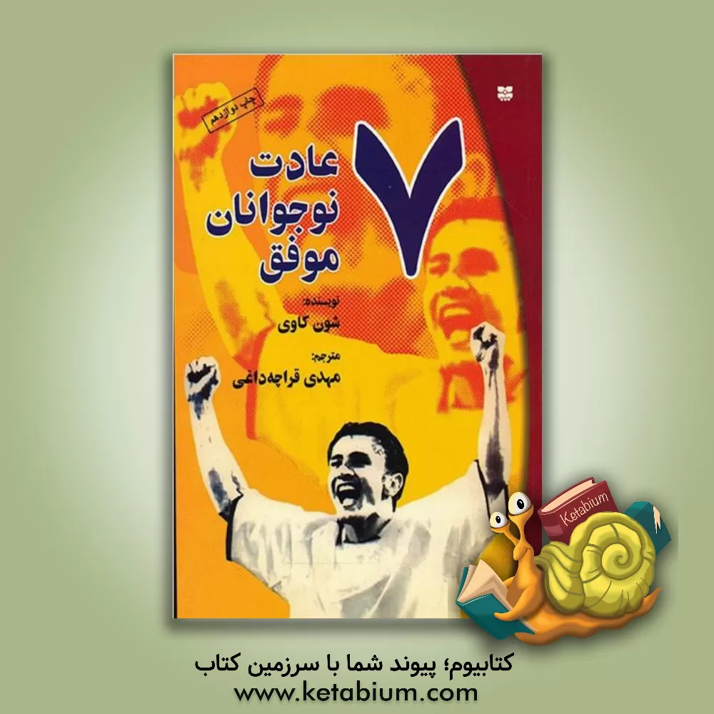 کتاب 7 عادت نوجوانان موفق: راهنمای نوجوانان در کشف توانمندی های خویشتن برای موفق شدن اثر شون کاوی