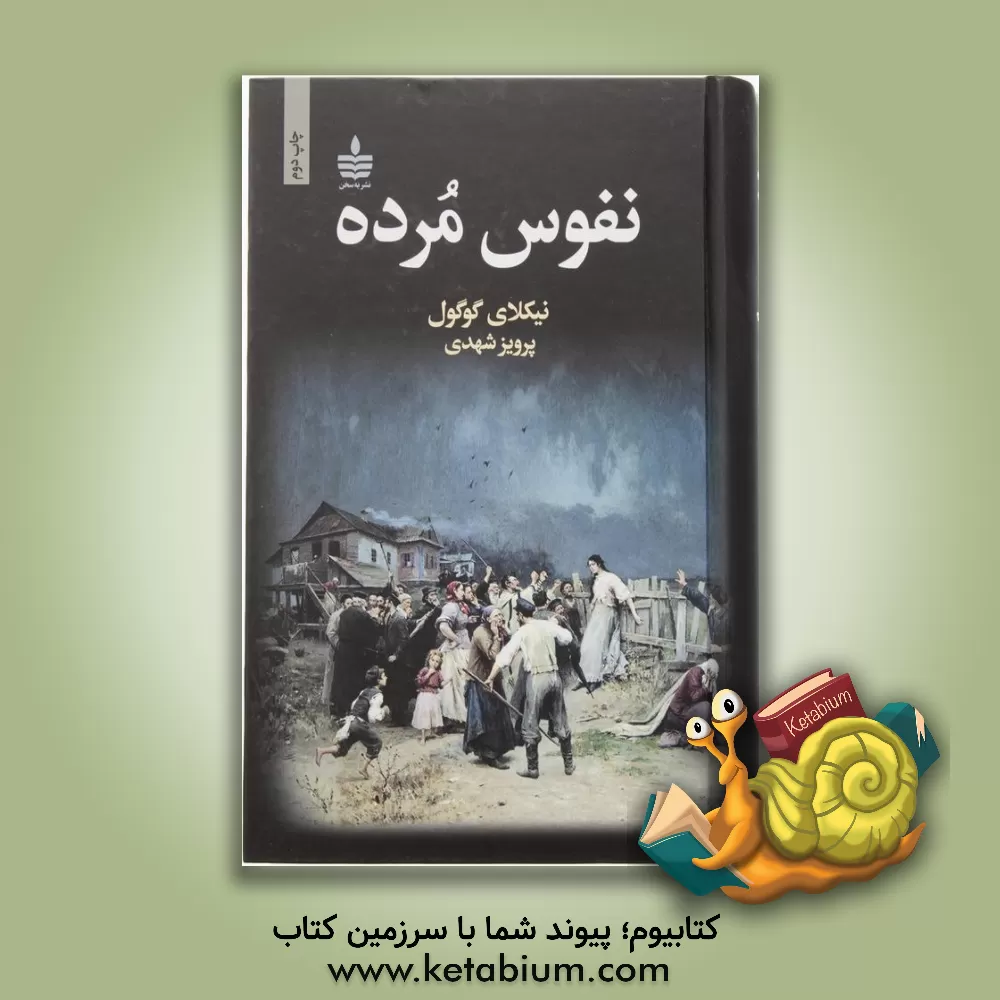 کتاب نفوس مرده اثر نیکلای‌واسیلیویچ گوگول
