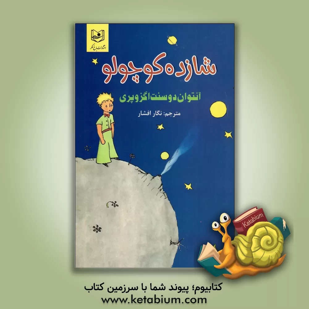 کتاب شازده کوچولو اثر آنتوان‌دو سنت‌اگزوپری