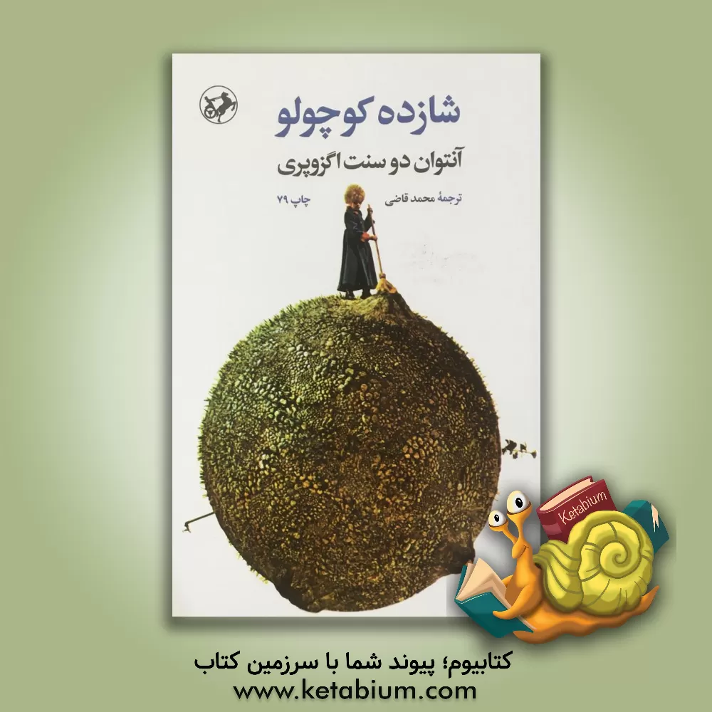 کتاب شازده کوچولو اثر آنتوان‌دو سنت‌اگزوپری