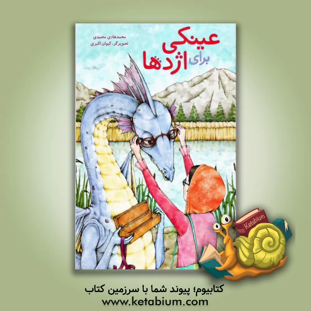 کتاب عینکی برای اژدها اثر محمدهادی محمدی