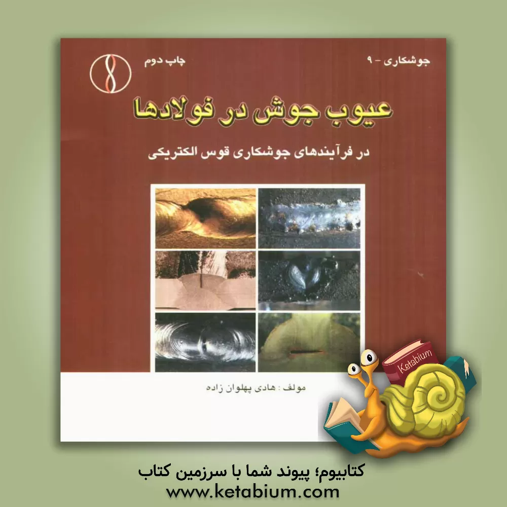 کتاب عیوب جوش در فولادها (در فرآیندهای جوشکاری قوس الکتریکی) اثر هادی پهلوان‌زاده