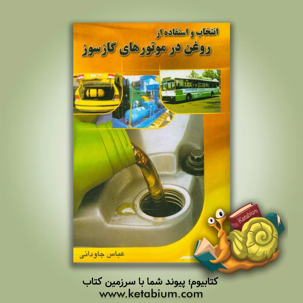 کتاب انتخاب و استفاده از روغن در موتورهای گازسوز |اثر عباس جاودانی