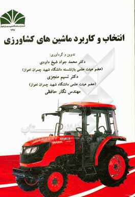 کتاب انتخاب و کاربرد ماشین های کشاورزی اثر محمدجواد شیخ‌داودی