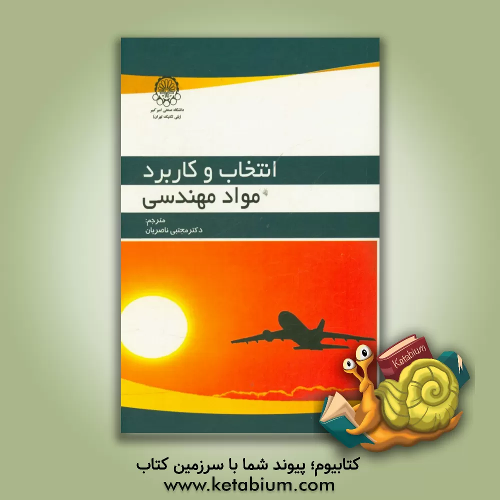 کتاب انتخاب و کاربرد مواد مهندسی اثر جی.ای. چارلز