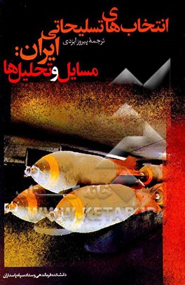 کتاب انتخاب های تسلیحاتی ایران: مسائل و تحلیل ها اثر پیروز ایزدی