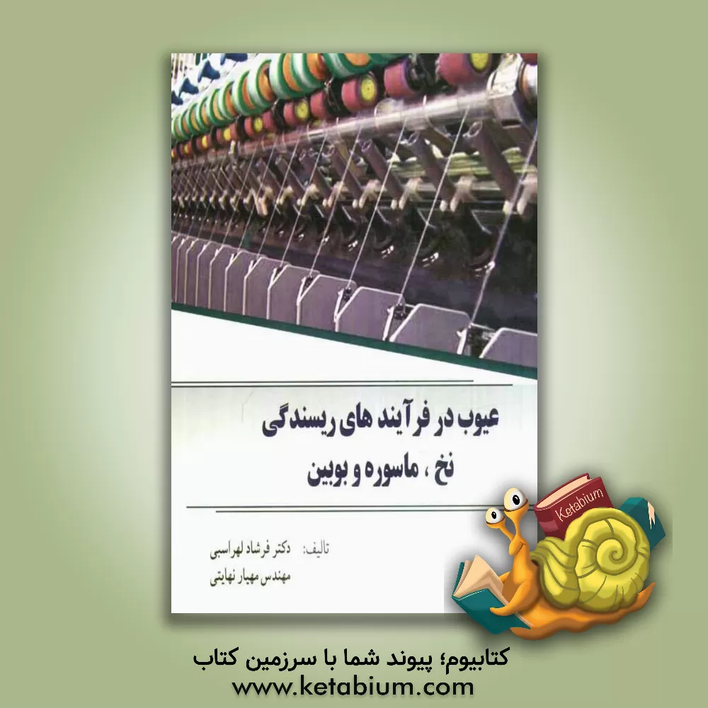 کتاب عیوب در فرآیندهای ریسندگی نخ، ماسوره و بوبین اثر فرشاد لهراسبی