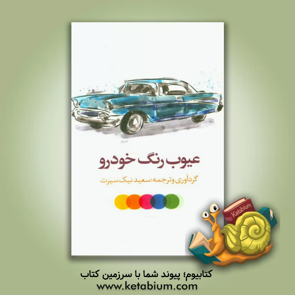 کتاب عیوب رنگ خودرو اثر سعید نیک‌سیرت
