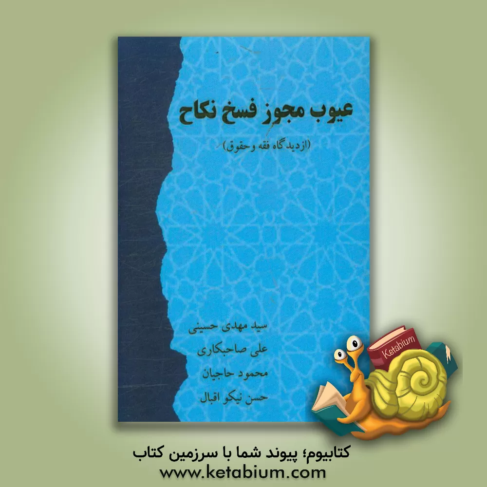 کتاب عیوب مجوز فسخ نکاح: از دیدگاه فقه و حقوق اثر سیدمهدی حسینی