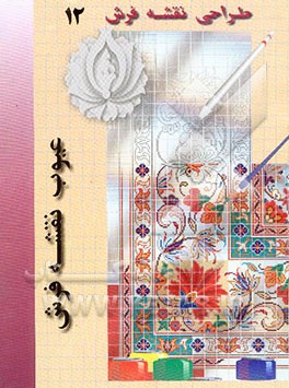 کتاب عیوب نقشه فرش: ترم دوم اثر مجید محمدی‌اکبر