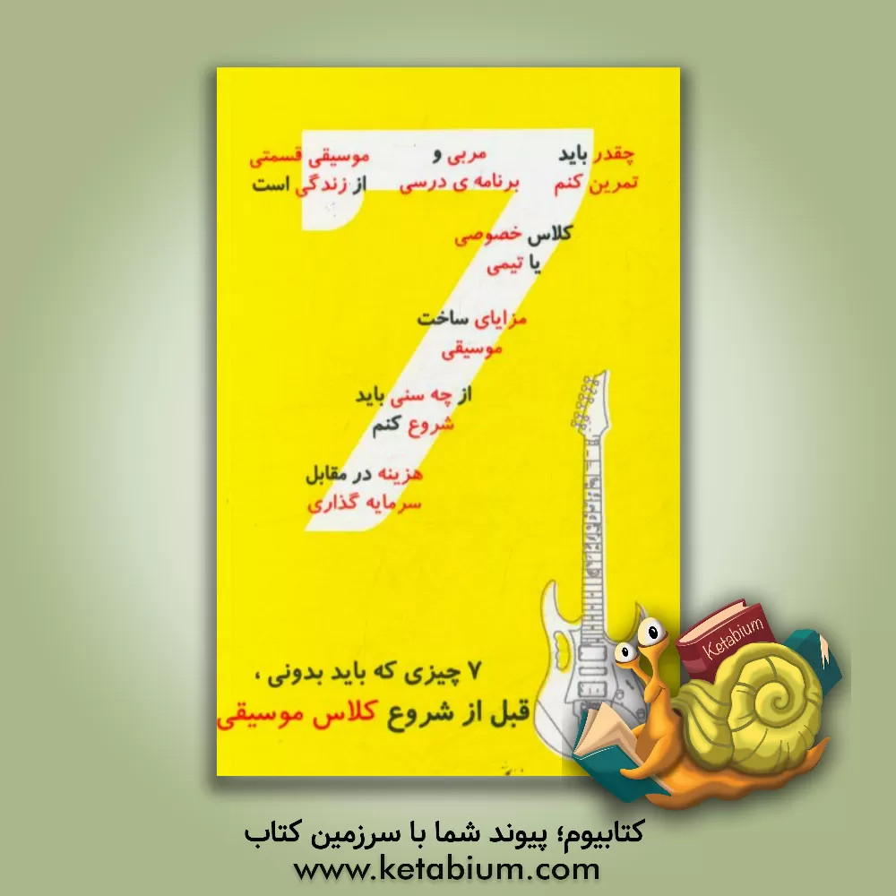 کتاب 7 نکته که باید قبل از شروع یاد گرفتن موسیقی بدانیم اثر هانس-پیتر بکر