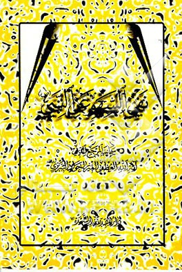 کتاب نفی السهو عن النبی (ص) اثر جواد تبریزی