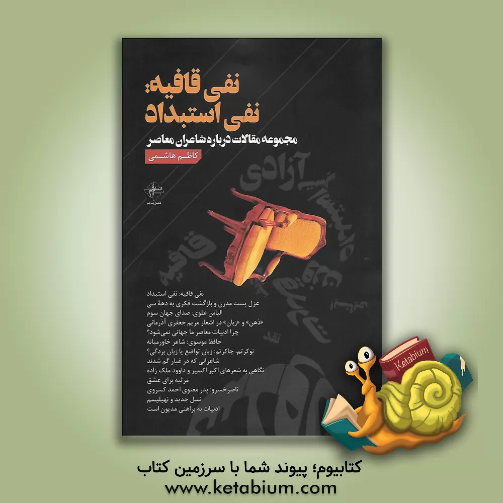 کتاب نفی قافیه: نفی استبداد اثر کاظم هاشمی