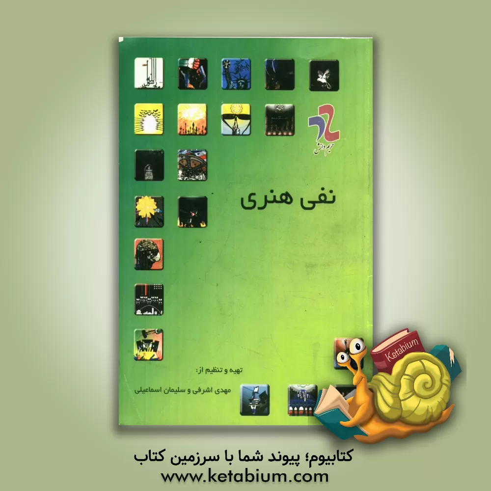 کتاب نفی هنری اثر مهدی اشرفی