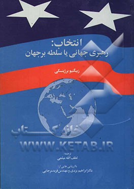 کتاب انتخاب: رهبری جهانی، یا، سلطه بر جهان اثر زبیگنیو برژینسکی