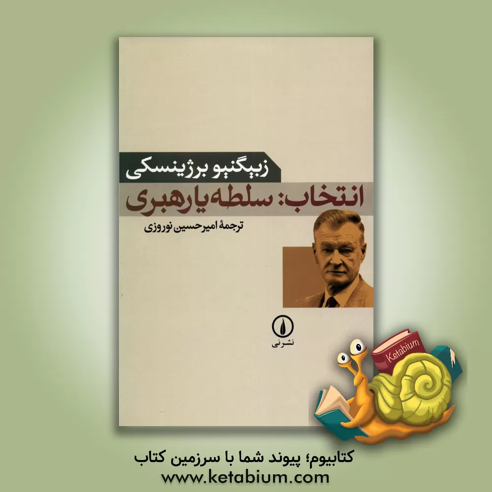 کتاب انتخاب: سلطه، یا، رهبری اثر زبیگنیو برژینسکی