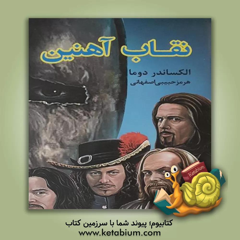 کتاب نقاب آهنین اثر آلکساندر دوما