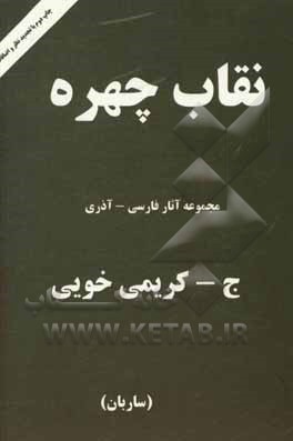 کتاب نقاب چهره اثر جبار کریمی‌خوئی