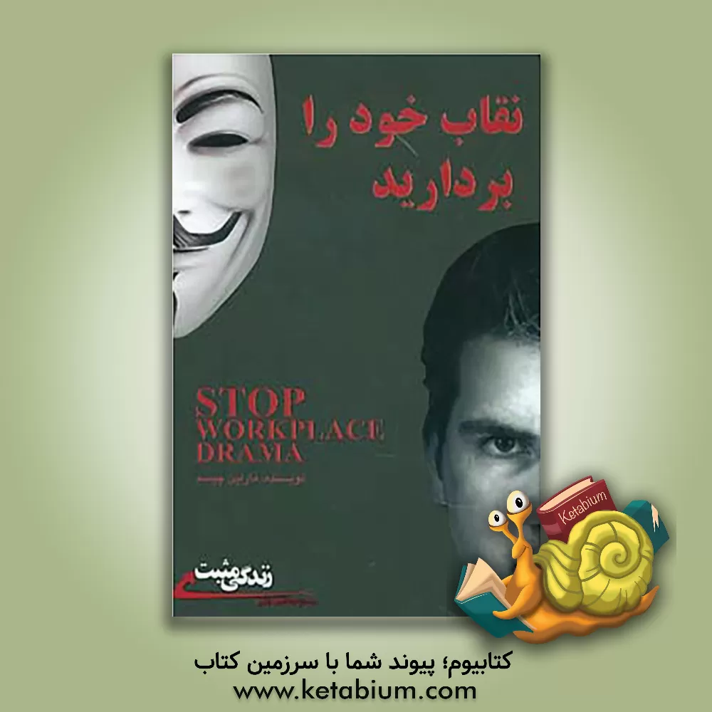 کتاب نقاب خود را بردارید: به گروه تان یاد دهید شکایت نکنند، دنبال توجیه نباشند و احساس پشیمانی نیز نکنند اثر مارلین چیسم