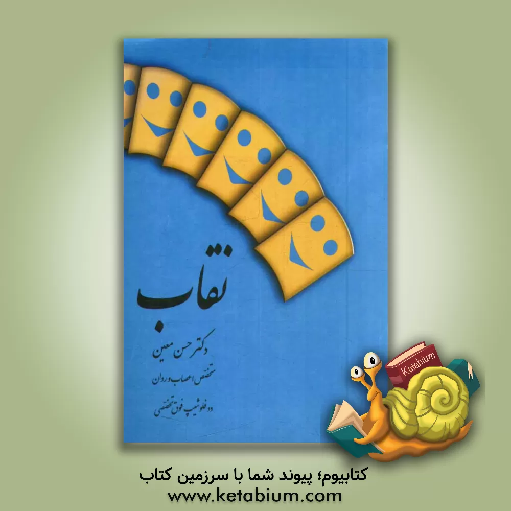 کتاب نقاب را از چهره ام بردار: نگاهی به درون اثر حسن معین