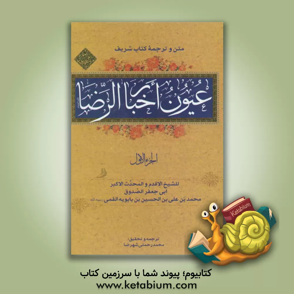 کتاب عیون اخبار الرضا (ع) اثر محمدبن‌علی ابن‌بابویه