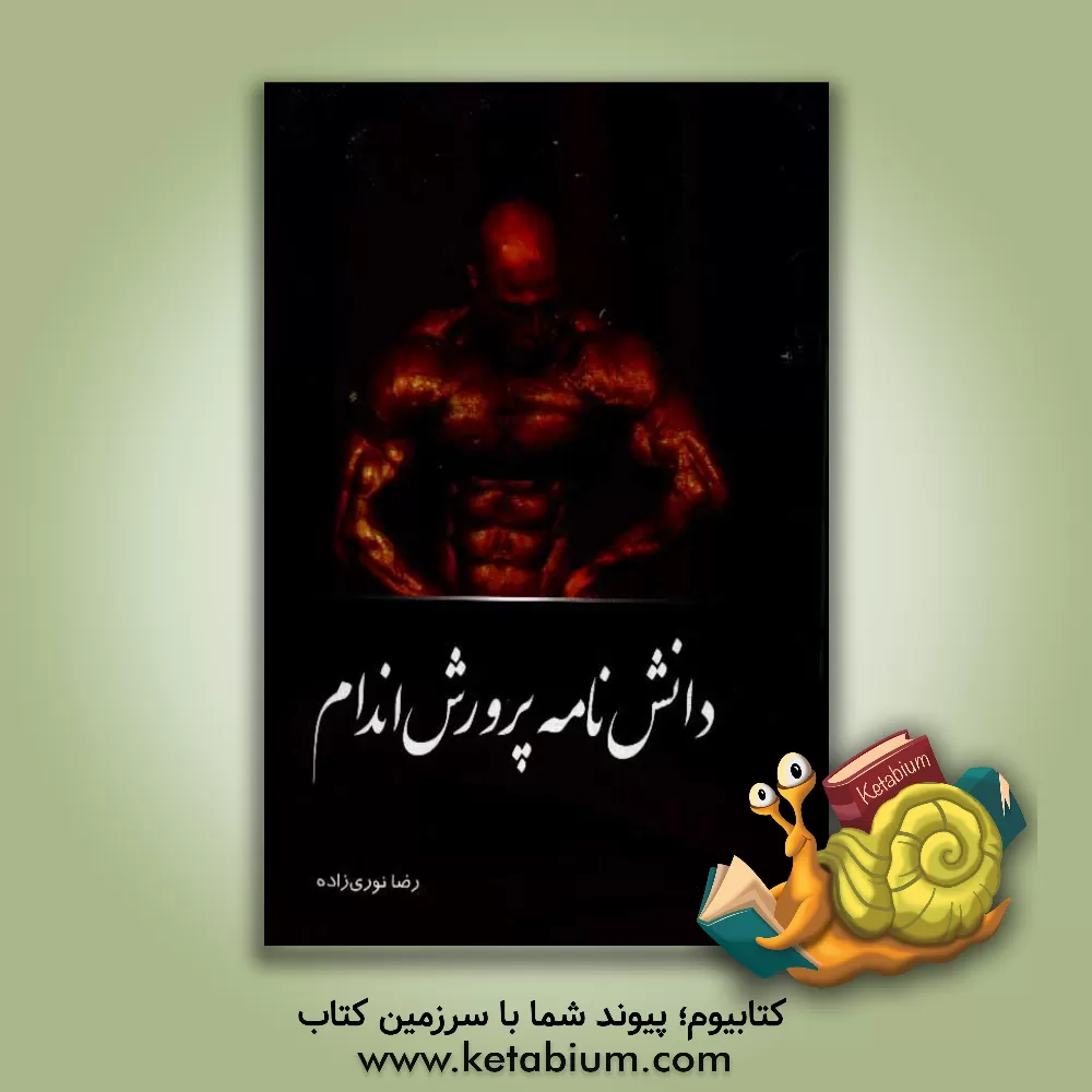کتاب دانش نامه پرورش اندام اثر رضا نوری‌زاده