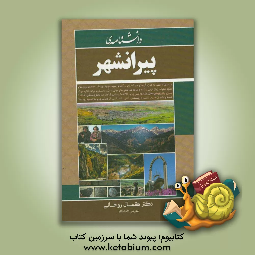 کتاب دانش نامه پیرانشهر "پیرانشهر از ظهور تا کنون، مردم کرد و منشا تاریخی، آداب و رسوم ..." اثر کمال روحانی