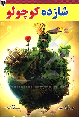 کتاب شازده کوچولو اثر آنتوان‌دو سنت‌اگزوپری