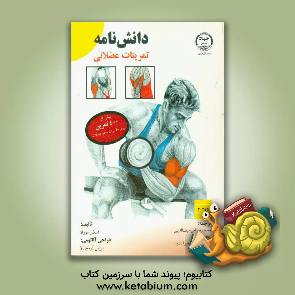 کتاب دانش نامه تمرینات عضلانی: بیش از 400 تمرین برای بالا بردن حجم عضلات اثر اسکار موران