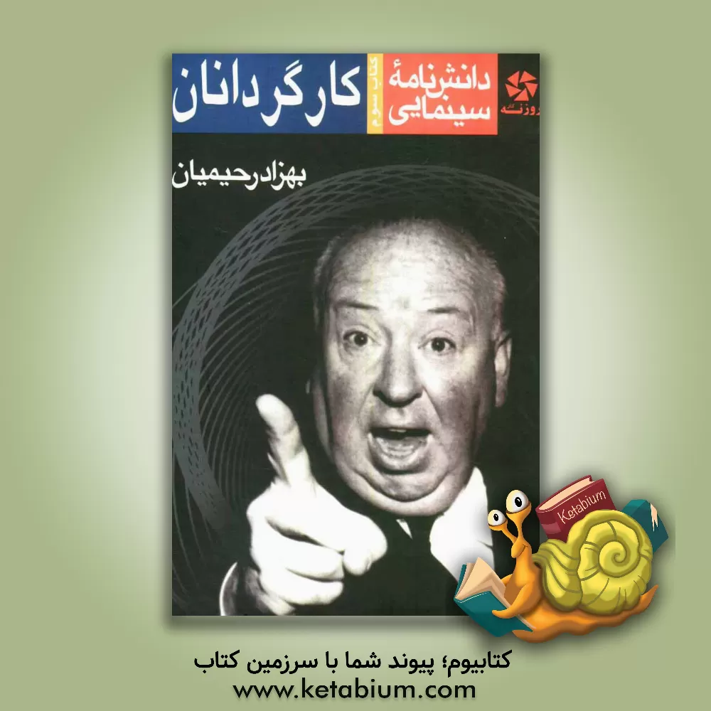 کتاب دانش نامه سینمایی: کارگردانان اثر حسن حسینی