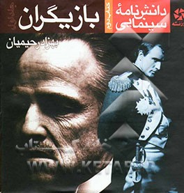 کتاب دانش نامه سینمایی: کتاب دوم: بازیگران اثر حسن حسینی