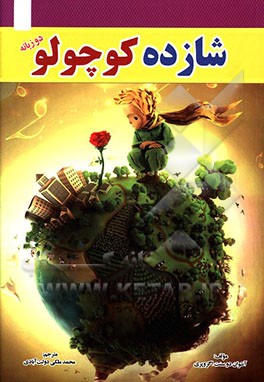 کتاب شازده کوچولو اثر آنتوان‌دو سنت‌اگزوپری