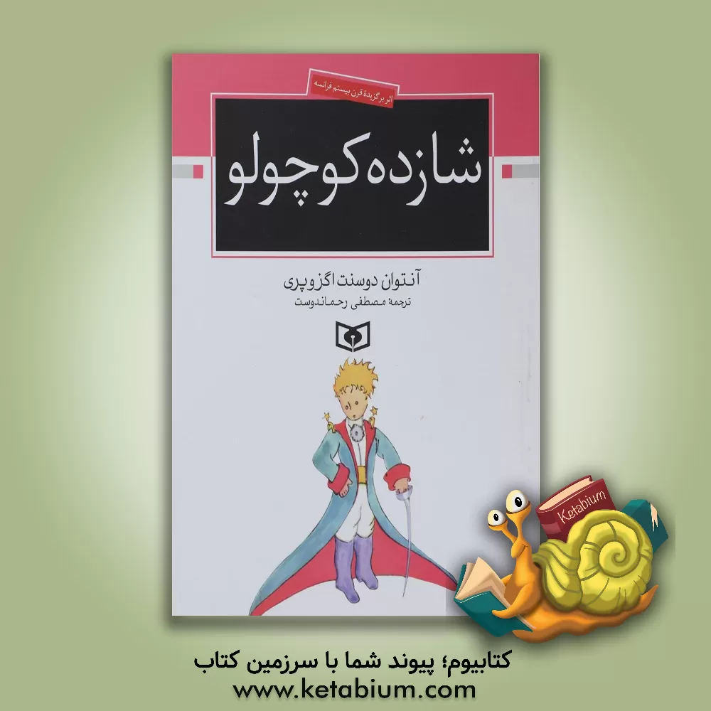 کتاب شازده کوچولو اثر آنتوان‌دو سنت‌اگزوپری