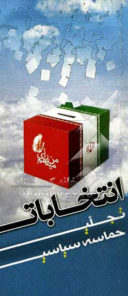 کتاب انتخابات تجلی حماسه سیاسی اثر حسین اسحاقی