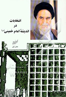 کتاب انتخابات در اندیشه امام خمینی (س)