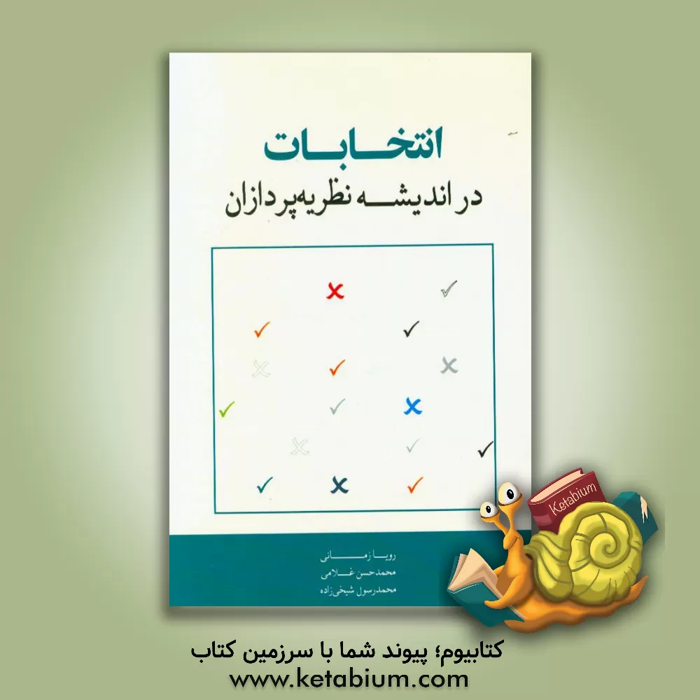 کتاب انتخابات در اندیشه نظریه پردازان اثر رویا زمانی