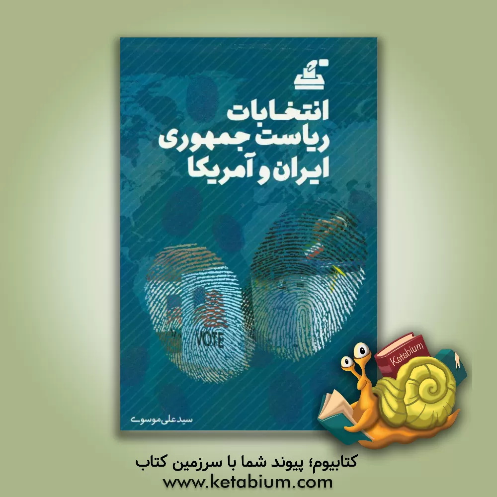 کتاب انتخابات ریاست جمهوری ایران و آمریکا اثر سیدعلی موسوی