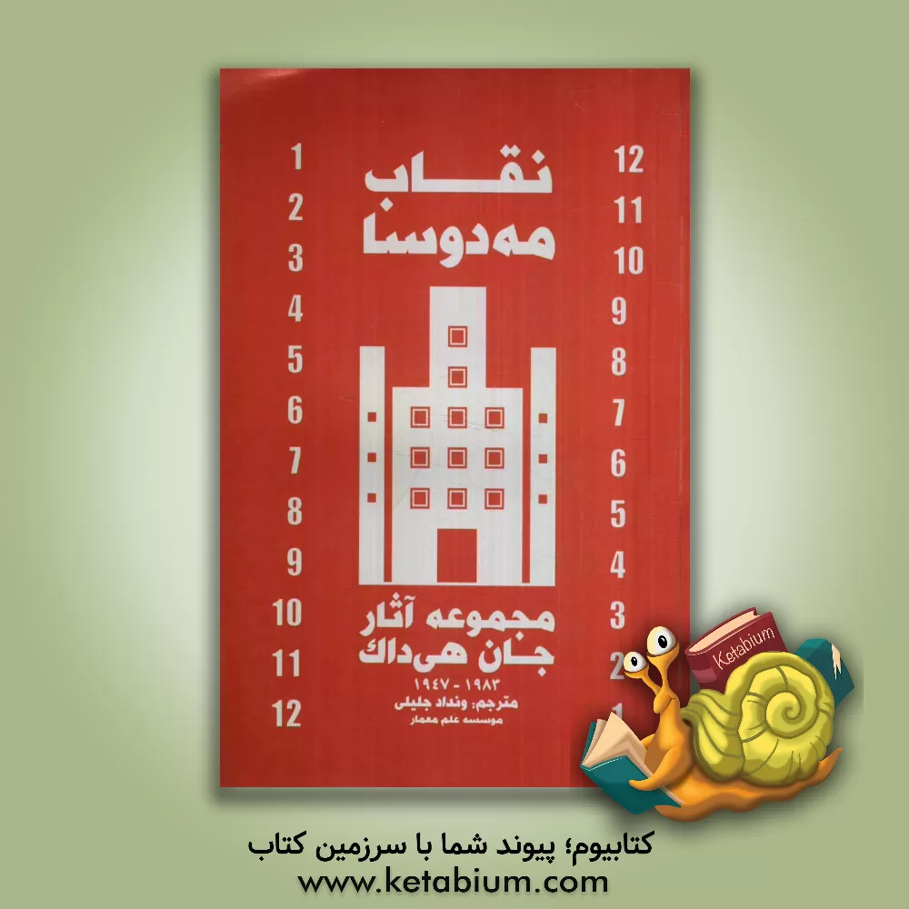 کتاب نقاب مه دوسا اثر محمد محمدی‌ری‌شهری