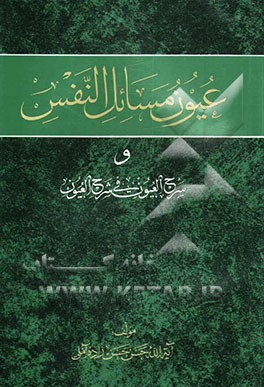 کتاب عیون مسائل النفس و سرح  العیون فی شرح  العیون اثر حسن حسن‌زاده‌آملی