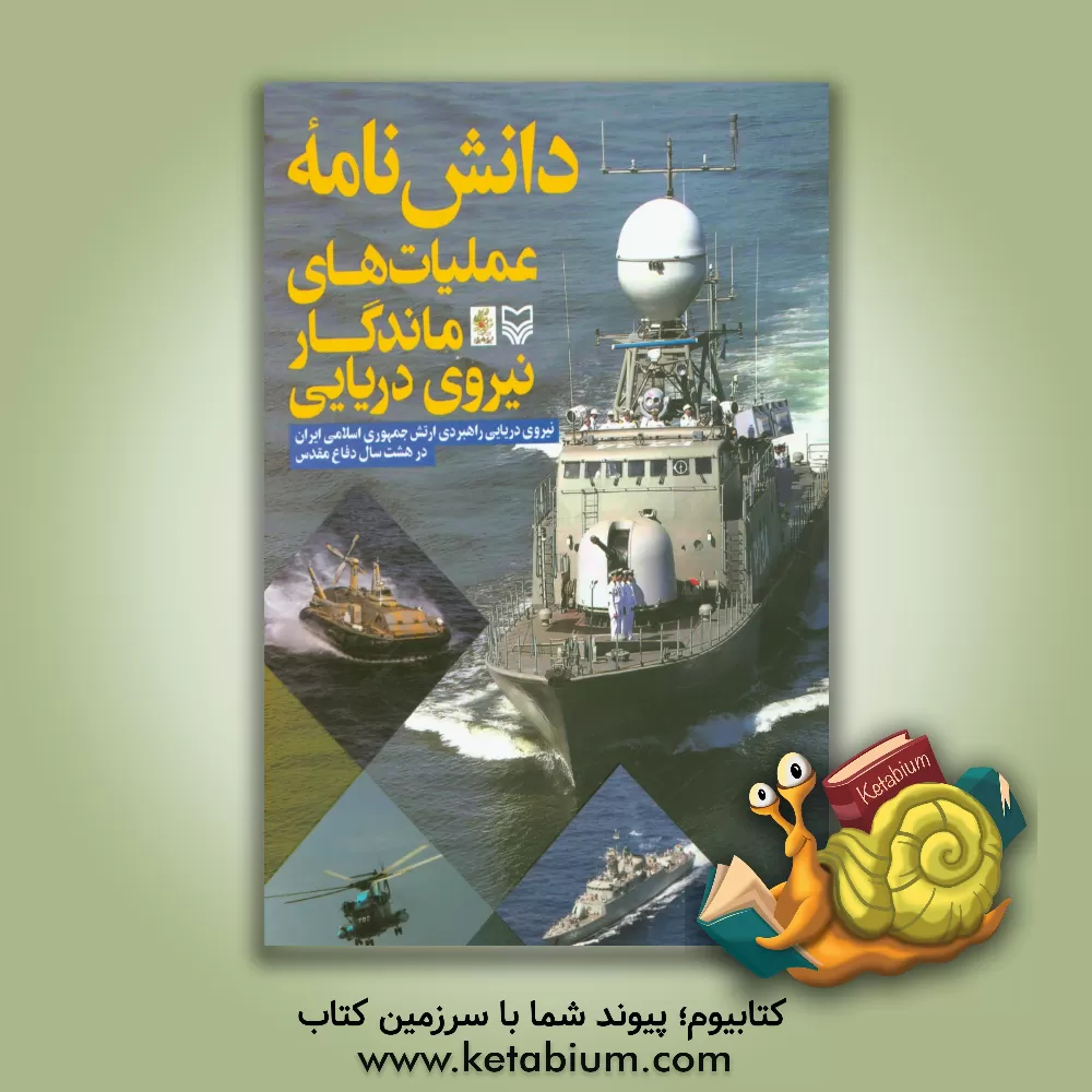 کتاب دانش نامه عملیات های ماندگار نیروی دریایی راهبردی ارتش جمهوری اسلامی ایران در هشت سال دفاع مقدس اثر حبیب‌الله سیاری