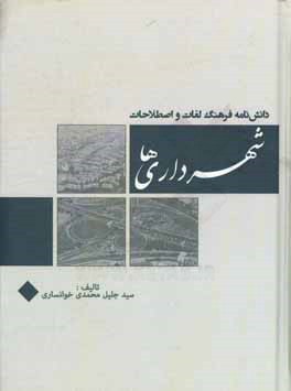 کتاب دانش نامه فرهنگ لغات و اصطلاحات شهرداری ها اثر سیدجلیل محمدی‌خوانساری