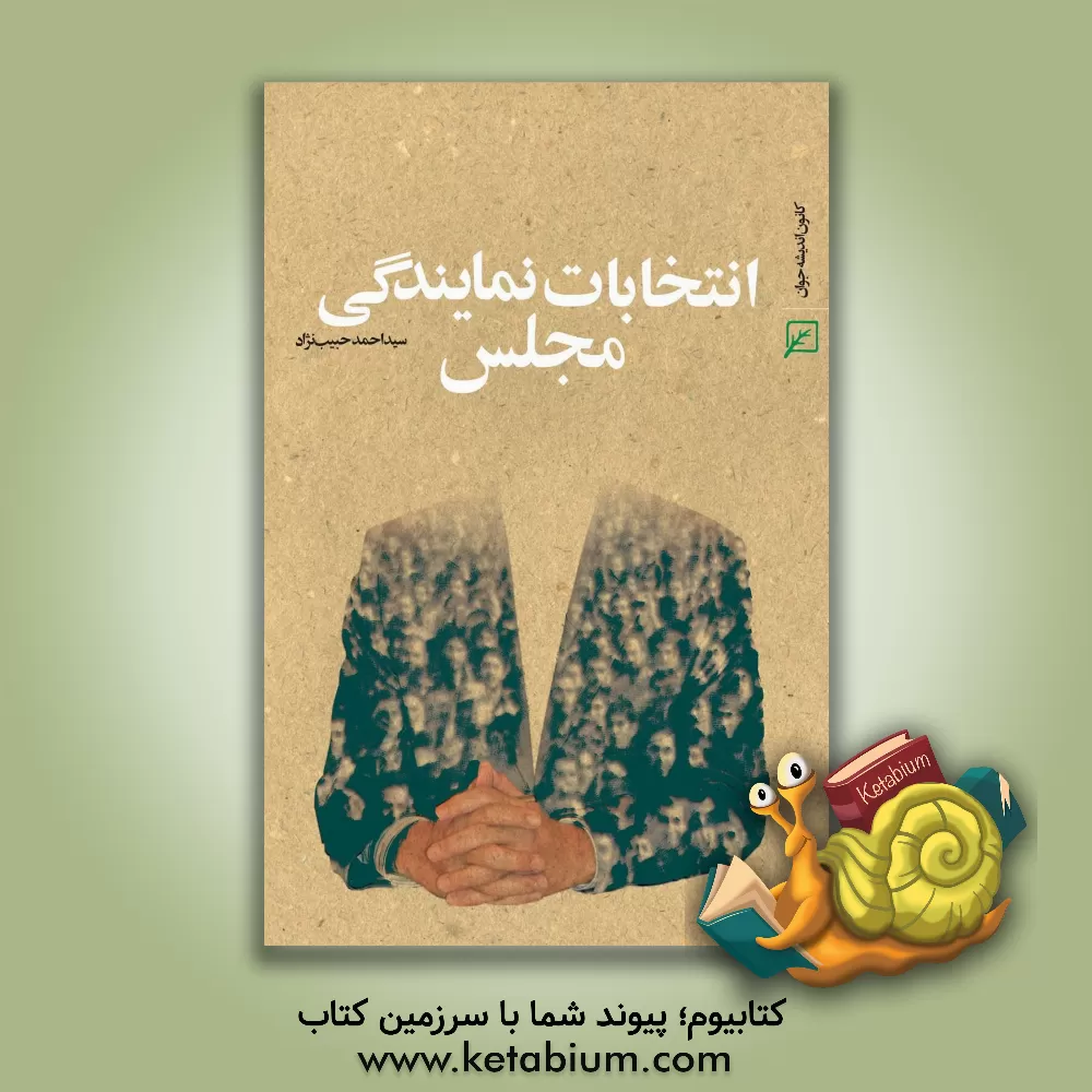 کتاب انتخابات نمایندگی مجلس اثر سیداحمد حبیب‌نژاد