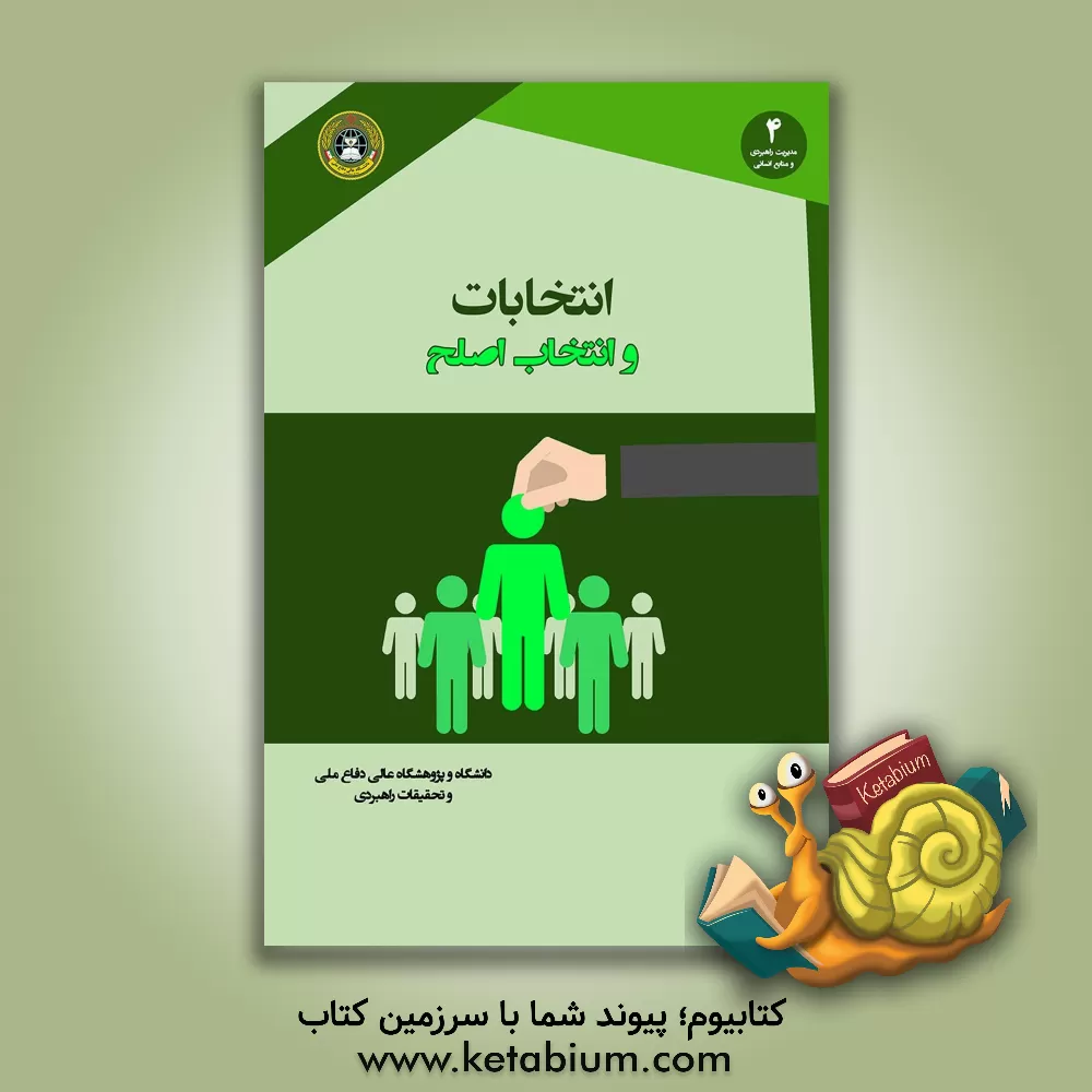 کتاب انتخابات و انتخاب اصلح |اثر عباس چهاردولی
