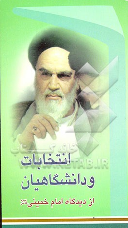 کتاب انتخابات و دانشگاهیان از دیدگاه امام خمینی (ره) اثر حمید رسایی