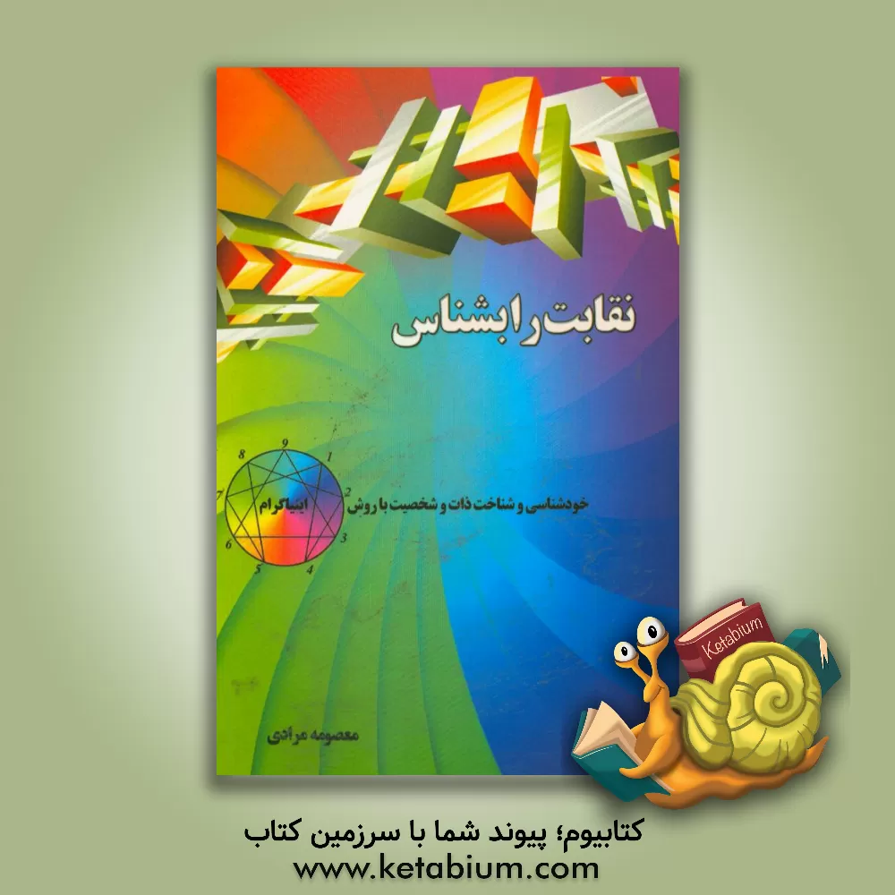 کتاب نقابت را بشناس: خودشناسی و شناخت ذات و شخصیت با روش اینیاگرام اثر معصومه مرادی