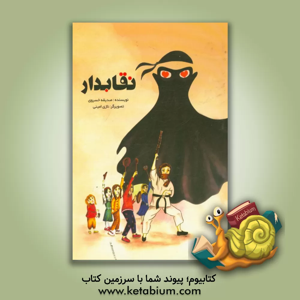 کتاب نقابدار اثر صدیقه خسروی