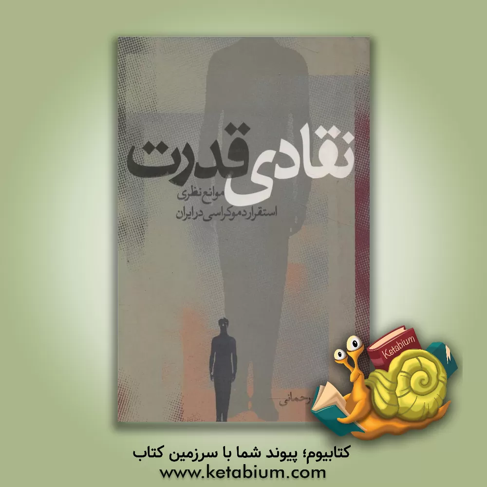 کتاب نقادی قدرت اثر تقی رحمانی