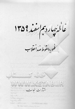 کتاب غائله چهاردهم اسفند 1359 ظهور و سقوط ضد انقلاب |اثر سیدعبدالکریم موسوی اردبیلی